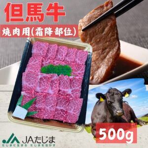 但馬牛 焼肉用(霜降り部位)500g[配送不可地域:離島]