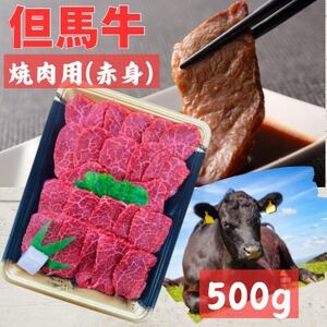 但馬牛 焼肉用(モモ・肩部位)500g[配送不可地域:離島]