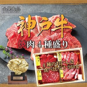 神戸牛焼肉4種盛 360g[FSN02山晃食品][配送不可地域:離島]