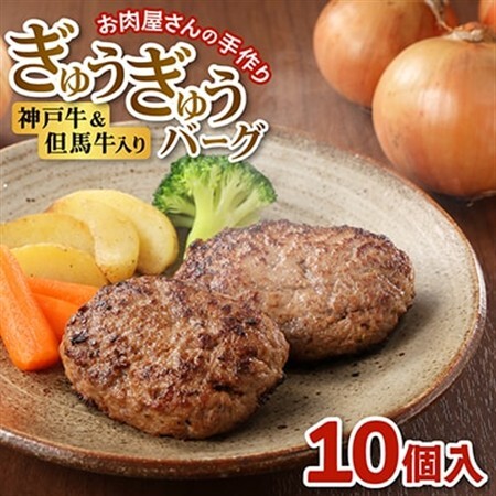 【お肉屋さんのハンバーグ】ぎゅうぎゅうバーグ10個入【配送不可地域：離島】【1691914】