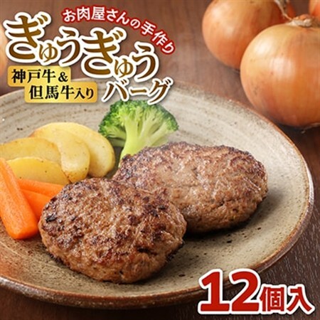 【お肉屋さんのハンバーグ】ぎゅうぎゅうバーグ12個入【配送不可地域：離島】【1691917】