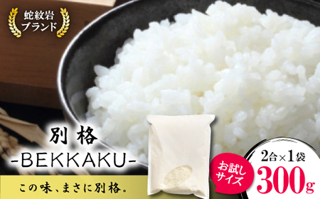 お試し!令和8年産〈先行受付〉9月より順次発送【蛇紋岩ブランド　別格米】300g(2合×1袋)【1699902】