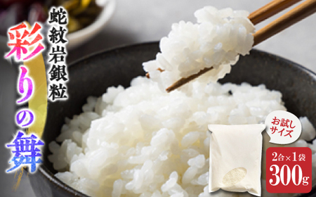 お試し!令和8年産[先行受付]9月より順次発送[蛇紋岩銀粒 彩りの舞]300g(2合×1袋)