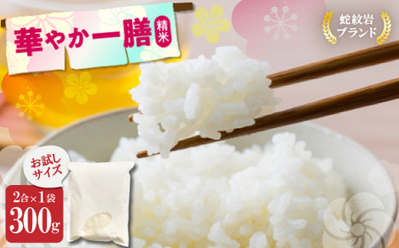 お試し!令和8年産[先行受付]9月より順次発送送[蛇紋岩ブランド 華やか一膳]300g(2合×1袋)