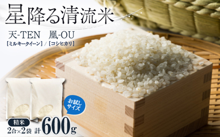 お試し!令和8年産9月より順次発送[premium]星降る清流米 天-TEN-・凰-OU-計600g