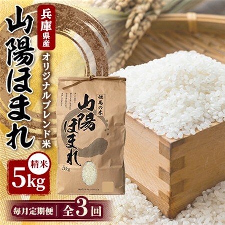 【毎月定期便】兵庫県産 但馬のお米 オリジナルブレンド米　山陽ほまれ 5kg×1全3回【4083036】
