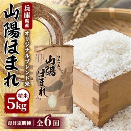 【毎月定期便】兵庫県産 但馬のお米 オリジナルブレンド米　山陽ほまれ 5kg×1全6回【4083042】