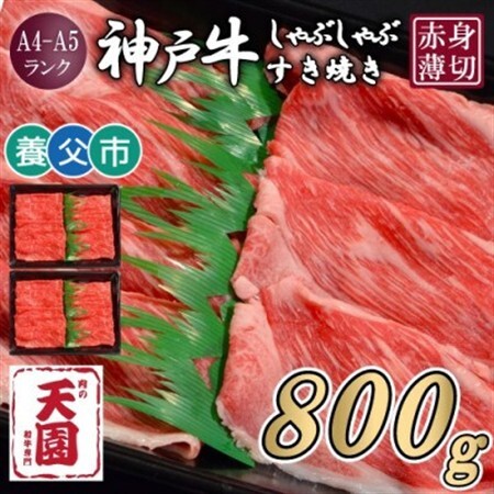 【ふるさと納税】【肉の天園】神戸牛 赤身 しゃぶしゃぶすき焼き800g【配送不可地域：離島】【1703180】