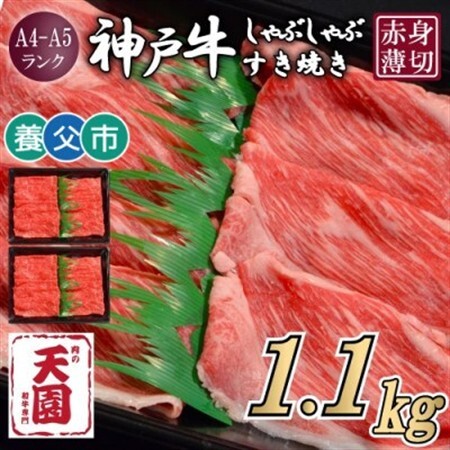 【ふるさと納税】【肉の天園】神戸牛 赤身 しゃぶしゃぶすき焼き1100g【配送不可地域：離島】【1703183】