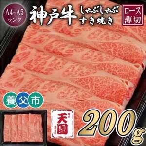 [ふるさと納税][肉の天園]神戸牛 霜降り ロース(肩ロース)しゃぶしゃぶすき焼き200g[配送不可地域:離島]