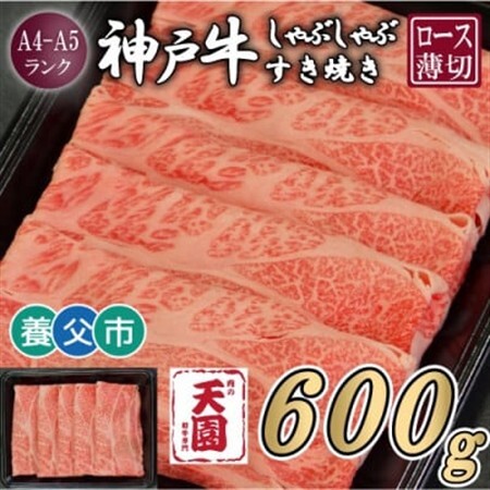 【ふるさと納税】【肉の天園】神戸牛 霜降り ロース(肩ロース)しゃぶしゃぶすき焼き600g【配送不可地域：離島】【1703201】