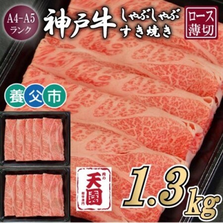 【ふるさと納税】【肉の天園】神戸牛 霜降り ロース(肩ロース)しゃぶしゃぶすき焼き1300g【配送不可地域：離島】【1703209】