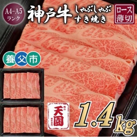 【ふるさと納税】【肉の天園】神戸牛 霜降り ロース(肩ロース)しゃぶしゃぶすき焼き1400g【配送不可地域：離島】【1703210】