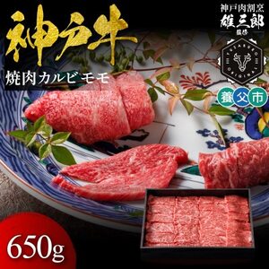 神戸牛 名店焼肉 カルビ モモ 650g [雄三郎監修] 食べログ百名店[配送不可地域:離島]