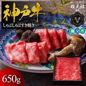 神戸牛 しゃぶしゃぶすき焼き 650g [雄三郎監修] 食べログ百名店[配送不可地域:離島]