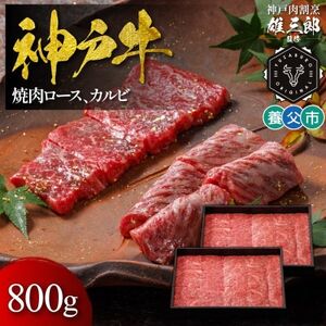 神戸牛 名店焼肉 ロース カルビ 800g [雄三郎監修] 食べログ百名店[配送不可地域:離島]