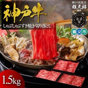 神戸牛 しゃぶしゃぶすき焼き 切り落とし 1.5kg [雄三郎監修] 食べログ百名店[配送不可地域:離島]