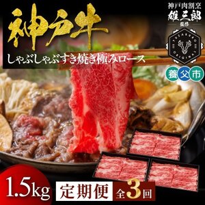 [毎月定期便]神戸牛 しゃぶしゃぶすき焼き 極みロース 1.5kg[雄三郎監修]食べログ百名店全3回[配送不可地域:離島]