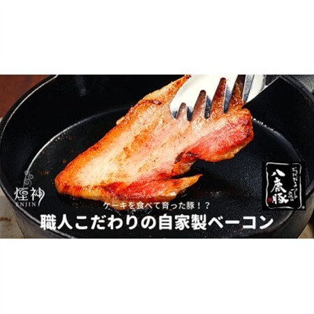 幻のブランド豚 「八鹿豚」 の燻製プレミアムベーコン 200gブロック[配送不可地域:離島]