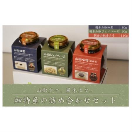 山椒　朝倉山椒　佃煮　味噌　ジェノベーゼ　山椒少々、風味上々。畑特産の詰め合わせセット【1736967】