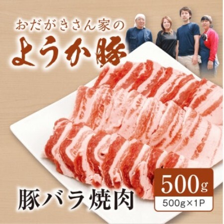 [八鹿豚]バラ焼肉 500g×1P[配送不可地域:離島]