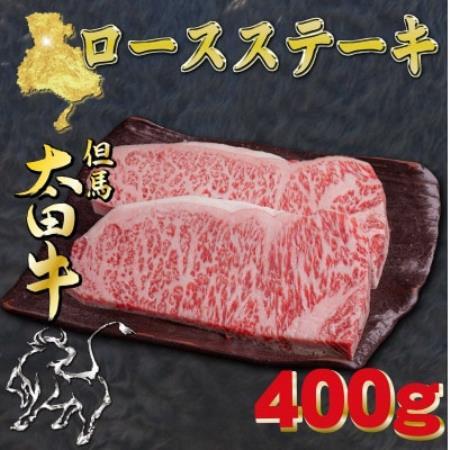 但馬 太田牛 ロースステーキ 200g×2枚 計400g OST3[配送不可地域:離島]