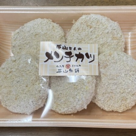 平山牛舗の手作りメンチカツ 60g×5個入り[配送不可地域:離島]
