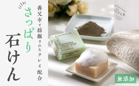 兵庫県養父市 NATURE&CLAY さっぱり石けん