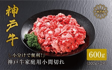 [神戸牛]家庭用小間切れ600g[配送不可地域:離島]