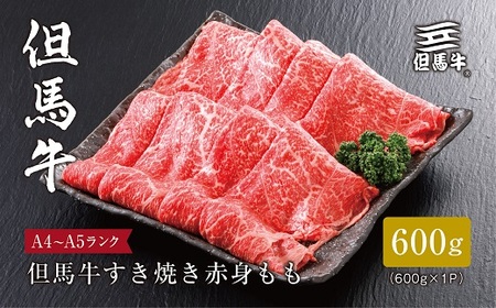 [但馬牛]すき焼き 赤身もも600g[配送不可地域:離島]