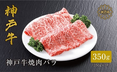 [神戸牛]焼肉カルビ350g[配送不可地域:離島]