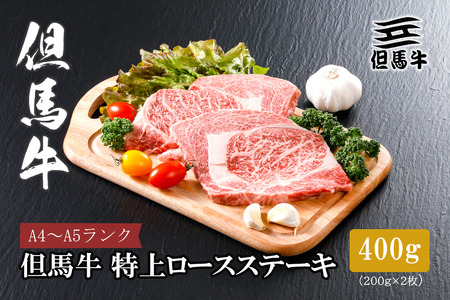 [但馬牛] 特上ロースステーキ 200g×2枚(小分け)[配送不可地域:離島]
