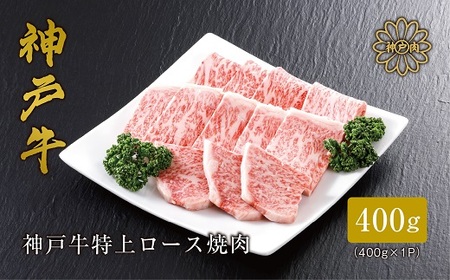 [神戸牛] 特上ロース焼肉400g(ギフトに嬉しい化粧箱仕様)[配送不可地域:離島]