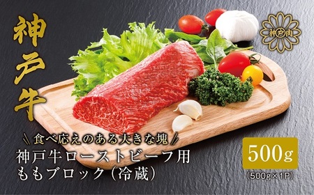 【神戸牛】 ローストビーフ用 ももブロック冷蔵500g【配送不可地域：離島】【1313386】