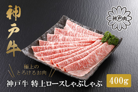 レビューキャンペーン実施中★[神戸牛]特上ロース しゃぶしゃぶ400g[配送不可地域:離島]