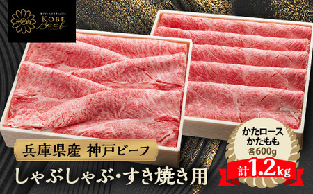 神戸牛 しゃぶしゃぶ & すき焼き 肩ロース ・ かたもも肉 各600g 計1.2kg YBSS5[配送不可地域:離島]