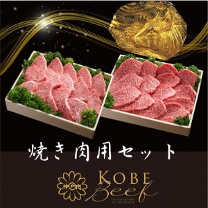 神戸ビーフ 焼肉セット かたロース600gかたもも600g 合計 1200g YBYS5[配送不可地域:離島]