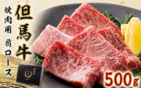 但馬牛焼肉セット 500g[配送不可地域:離島]