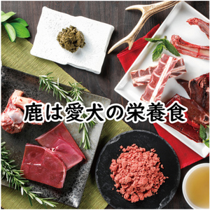 鹿の手づくり食ミニE 肉・骨付きアバラ2種 [丹波市産] 鹿肉 ペットフード