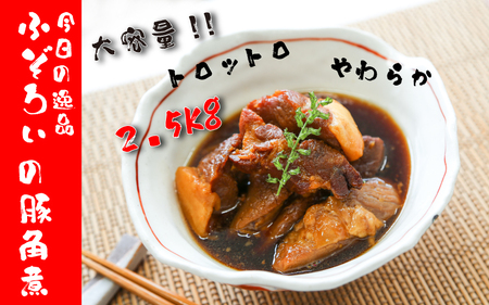 ふぞろい豚角煮2.5kg大容量セット 500g×5袋