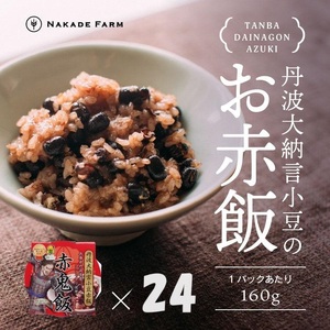 赤飯パック 赤鬼飯 24個 [丹波市] 赤飯 レトルト 大容量