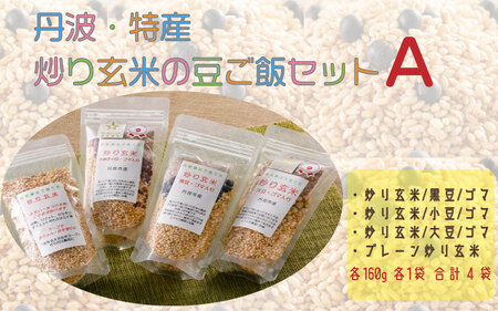 丹波・特産 炒り玄米の豆ご飯セットA