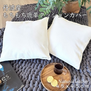 もちもち鹿革のクッションカバー