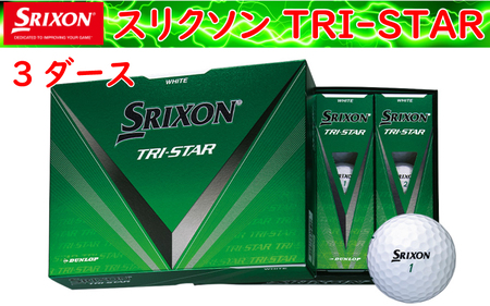 ゴルフボール　スリクソン　TRI-STAR　ホワイト【３ダース/３６球入り】