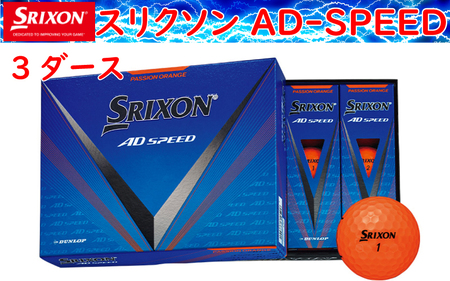 ゴルフボール　スリクソン　AD　SPEED　パッションオレンジ【３ダース/３６球入り】