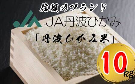 丹波市産コシヒカリ精米 5kg袋×2