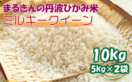 まるきんの丹波ひかみ米「ミルキークイーン」10kg