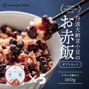 赤飯パック 赤鬼飯 160g×5個 [贈答用][丹波市] 赤飯 惣菜