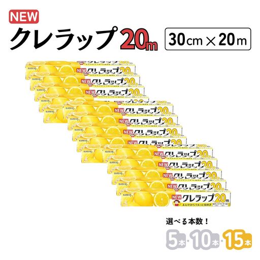 クレラップ 食品用ラップ 30cm×20m 15本セット 日用品 キッチン用品