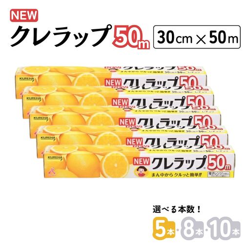 クレラップ 30cm×50m 5本セット 食品用ラップフィルム 日用品